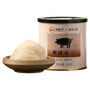 川娃子跑乌黑猪油配料简明放心黑猪板油炒菜烹饪烘焙食用油300g