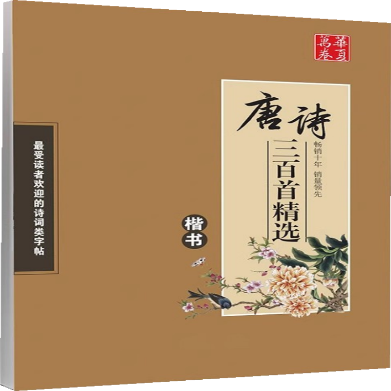 唐诗三百楷书华夏万卷