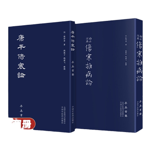 白云阁本伤寒杂病论+康平伤寒论中国中医药出版社全套2本中医书籍社竖版繁体中医临床四大经典名著伤寒论金匮要略率真书斋