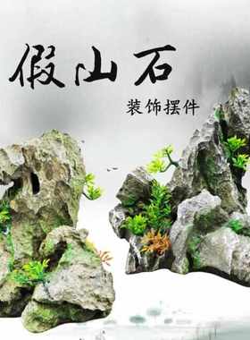 新中式假山石装饰 桌面地面摆景树脂假山石 水族鱼缸流水盆景摆件