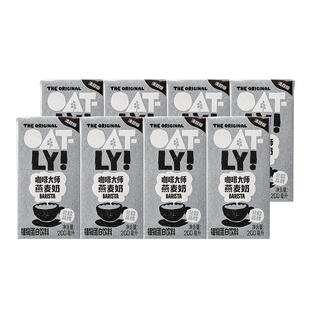 OATLY咖啡大师燕麦奶清甜版0添加蔗糖植物饮料自制拿铁