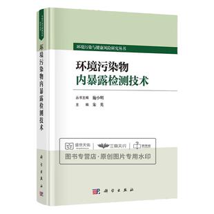 环境污染物内暴露检测技术 朱英编 环境污染与健康风险研究丛书人体内环境污染物的总暴露量与生物效应的关系  科学出版社