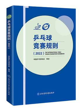 乒乓球竞赛规则2022年