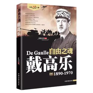 戴高乐传正版人物传记自传二战书籍 世界军事经典战役大全历史类书籍战争回忆录 二十世纪风云人物丛书 戴高乐传畅销书籍排行榜