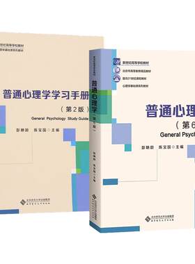 普通心理学第六版彭聃龄