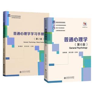 【送考研课】普通心理学第六版第6版彭聃龄主编心理学专业基础课系列心理学教材考研用书347/312心理学考研教材 心理学考研用书