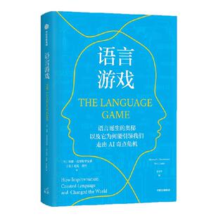 【理查德·道金斯推荐】 语言游戏 莫滕 克里斯蒂安森 尼克 查特著 AI无法真正理解人类语言！科学角度重新审视人类语言 中信出版