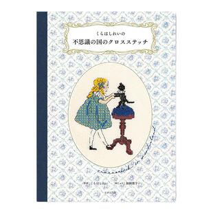 【现货】插画十字绣书 くらはしれいの不思議の国のクロスステッチ