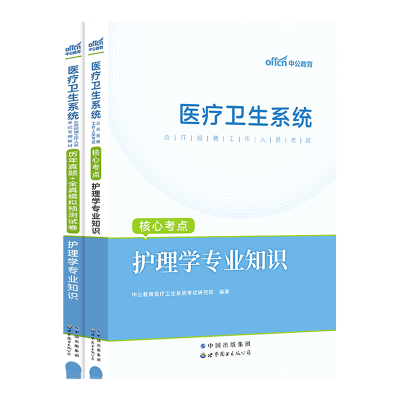 天津市卫健委事业单位编制考试用书中公2026年医学职业能力倾向测验教材真题试卷天津卫健委卫生专技岗护理中医临床药学专业知