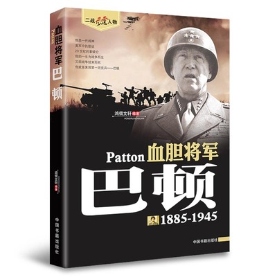 血胆将军巴顿1885-1945二战风云人物二战历史美国陆军四星上将人物全军事系列历史书籍