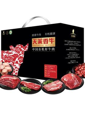 天莱香牛天然有机牛肉礼盒送礼