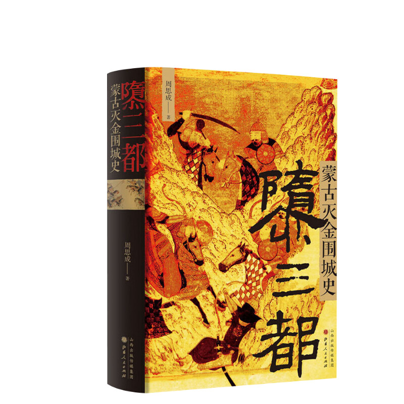 隳三都：蒙古灭金围城史 周思成 山西人民出版社 正版书籍 新华书店旗舰店文轩官网