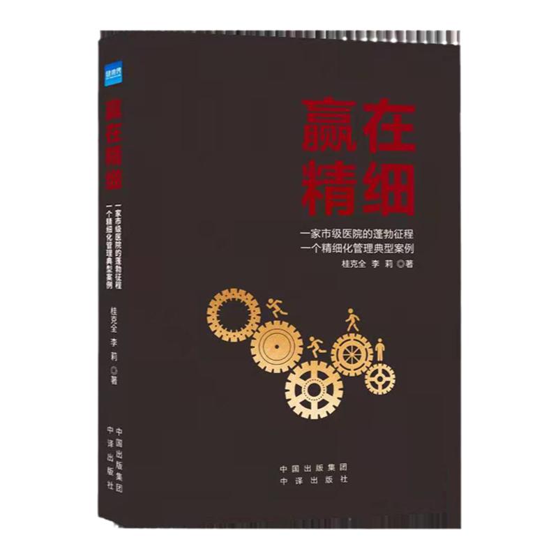 赢在精细医院精细化管理书籍