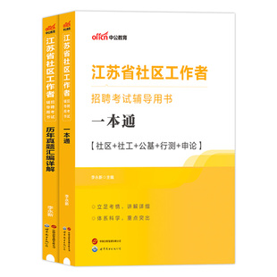 江苏社区工作者中公2025年江苏省网格员考试资料一本通专用教材用书历年真题试卷题库工作综合能力社会工作实务公共基础知识笔试