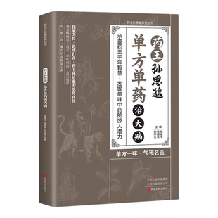 药王孙思邈单方单药治大病 中医 穿成孙思邈千年智慧 一味愈疾民间偏方秘方奇效方大全中医养生智慧传承健康实用经验 正版图书藉