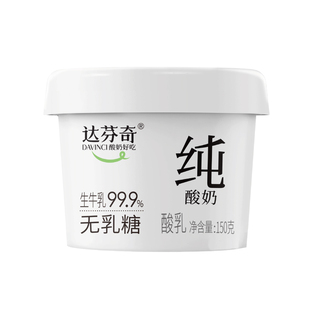 达芬奇低GI酸奶无蔗糖无乳糖无代糖无添加剂纯酸奶150g低温酸奶
