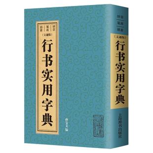 行书字典 书画家系列书法工具书笔画索引毛笔软笔硬笔书法实用教程书法入门大全历代名家行书毛笔书法常用字字典字海书籍