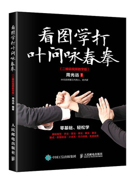 看图学打叶问咏春拳书 武功秘籍真书武术书籍基础功夫身法与格斗拳法教程健身书籍 人民邮电出版社