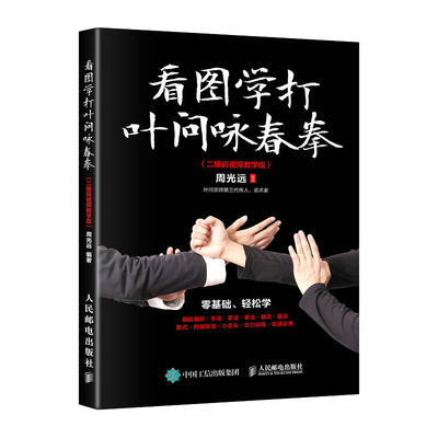 看图学打叶问咏春拳书 武功秘籍真书武术书籍基础功夫身法与格斗拳法教程健身书籍 人民邮电出版社