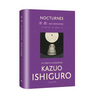 夜曲 音乐与黄昏五故事集 克拉拉与太阳作者石黑一雄作品诺贝尔文学奖得主彩虹布面系列上海译文出版社外国小说正版图书籍