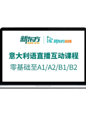 新东方新视线意大利语直播学习课程零基础自学一对一定制教学CILS
