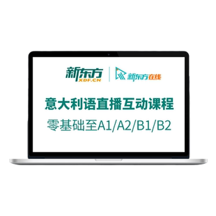 新东方新视线意大利语直播学习课程零基础自学一对一定制教学CILS