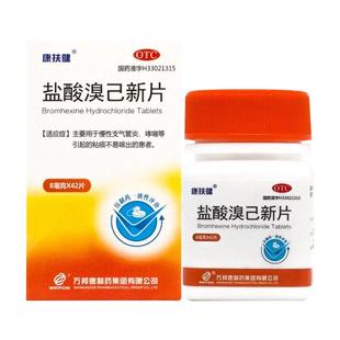 康扶健 盐酸溴己新片42片支气管炎咳嗽药哮喘的药痰黏不易咳出已
