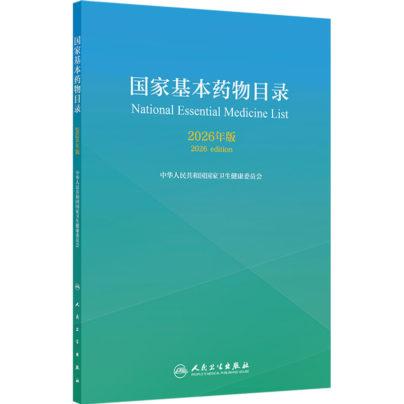国家基本药物目录2026年版用药规范化学药品生物制品中成药人民卫生出版社临床药学书籍