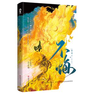 随机签名版+定制赠品】不悔 朝小诚著黑白唐家小猫作者纨绔女总裁×腹黑王牌特助暗恋情节青春言情小说畅销书籍