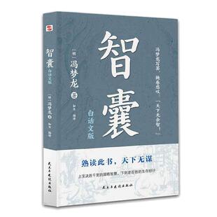 当当网 智囊：白话文版（普天之下所有智慧都囊括其中，被康熙盛赞“国之利器，不可示人”， 纪晓岚、曾国藩、梁启超等名人推崇）