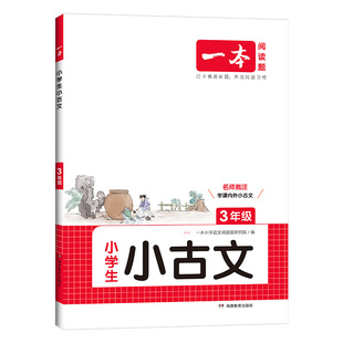 2026一本小古文小古诗一年级二年级三年级四五六小学生非必古诗文一读就懂100篇分级阅读与训练新编100课上下册人教版一天一篇题