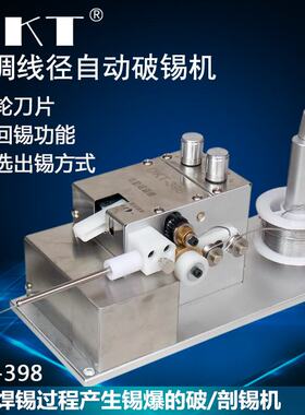 DKT-398 可调自动破锡机 0.8-1.5MM可调线径破锡机 锡线打孔机
