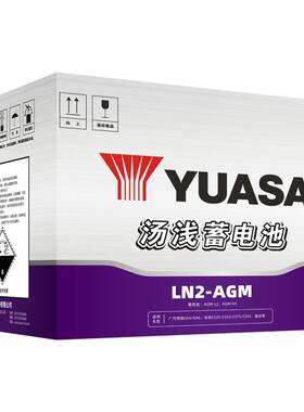 YUASA汤浅蓄电池AGM60/LN2启停