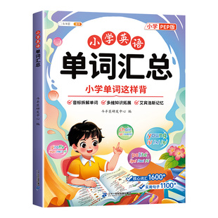 小学英语单词汇总表人教pep版小学英语3-6三年级起点课本同步自然拼读音标单词一本通艾宾浩斯英语单词记忆法核心词汇积累记背神器