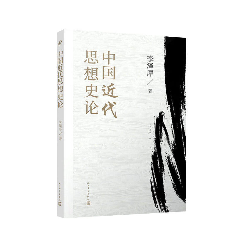 中国近代思想史论 李泽厚 人民文学出版社 正版书籍 新华书店旗舰店文轩官网
