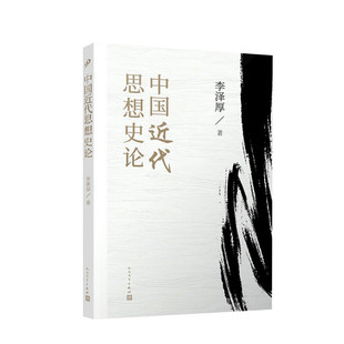 正版 中国近代思想史论 李泽厚著 中国近代用几十年的时间走过了西方几百年的发展历程书籍 美的历程 现代思想史论作者 新华书店