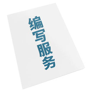 代写项目建议书可行性报告初步设计初设工程财务概算项目实施方案