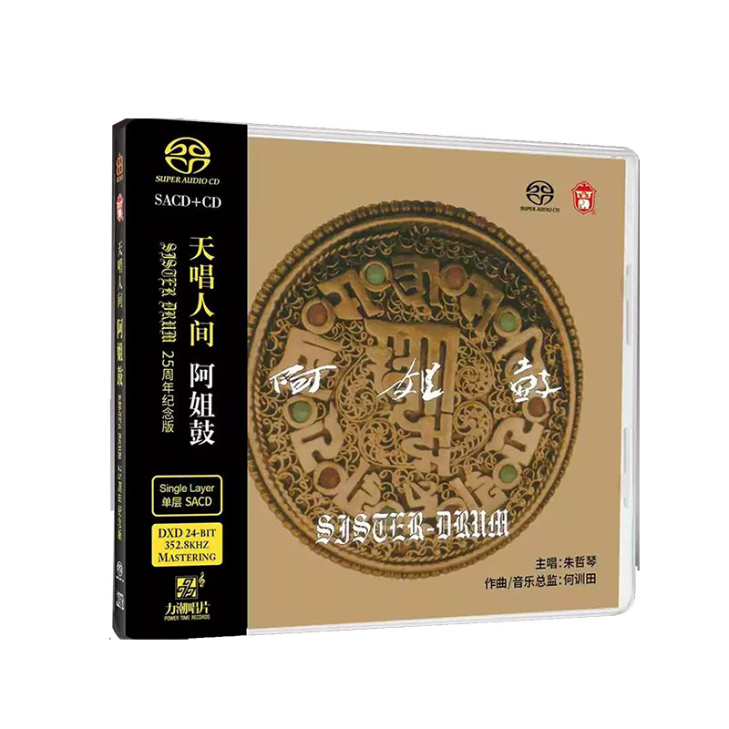 正版 朱哲琴 何训田 阿姐鼓HQCDII 25周年纪念版 HIFI发烧碟 SACD