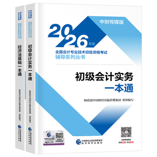 财政部2026年初级会计资格考试官方一本通教材实务和经济法基础历年真题库试卷26初会证职称必刷题章节练习题刷题试题书籍三色笔记