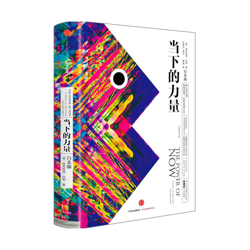 当当网 当下的力量 新版白金版 硬皮精装 埃克哈特·托利著张德芬 活在当下 自我实现励志读物心灵大师经典之作畅销 正版书籍