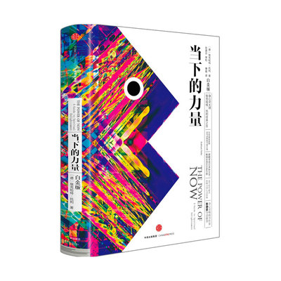 当当网 当下的力量 新版白金版 硬皮精装 埃克哈特·托利著张德芬 活在当下 自我实现励志读物心灵大师经典之作畅销 正版书籍