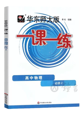 华师大一课一练高中语文数学英语物理化学必修一二高一年级上下册第一二学期沪教版上海高中教材教辅配套资料同步练习册华东师大版