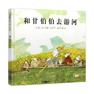 当当网正版童书 和甘伯伯去游河快乐读书吧二年级小学生课外阅读书籍小学统编语文教科书配套书目6-8岁儿童小学阅读必读绘本图画书