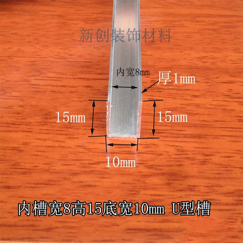 铝合金U型槽包边条 内槽8mm高15宽10厚1mm diy铝U槽包边条卡槽
