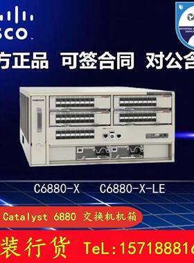 议价Cisco/思科 C6880-X-LE 核心模块交换机机箱 原装 顺丰包