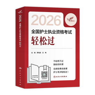 轻松过2026人卫版护考护士执业资格证考试指导教材书随身记冲刺跑习题集护考历年真题模拟试卷题库考前预测试题金典应试笔记2025
