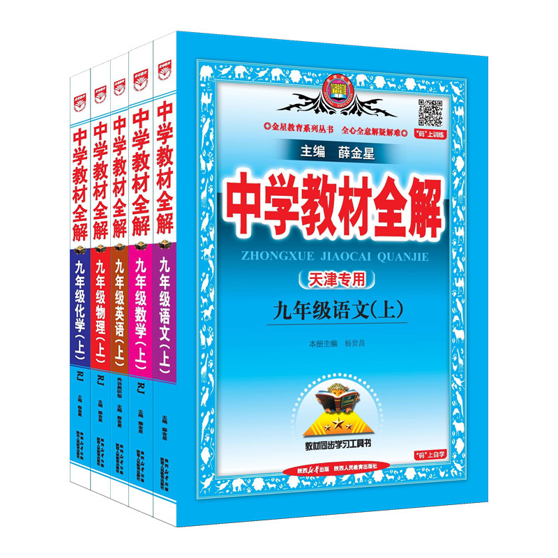 天津专用教材全解九年级上册套装