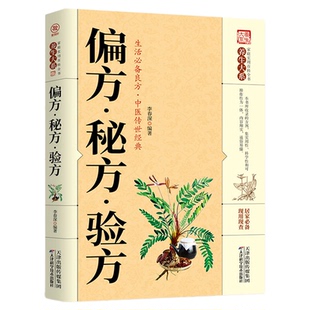 正版包邮 养生大系:偏方-秘方-验方 中医医疗生活保健图书 无障碍阅读书籍 偏方验方秘典用药常见简便易行易学实用 中医养生书籍