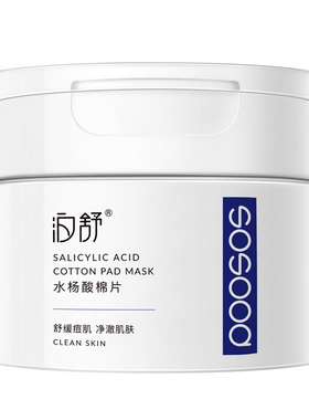 痘印去闭口粉刺黑头刷水杨酸棉片