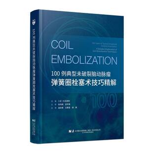 正版书籍 100例典型未破裂脑动脉瘤弹簧圈栓塞术技巧精解大石英则辽宁科学技术出版社图书  人天书店畅销书排行榜